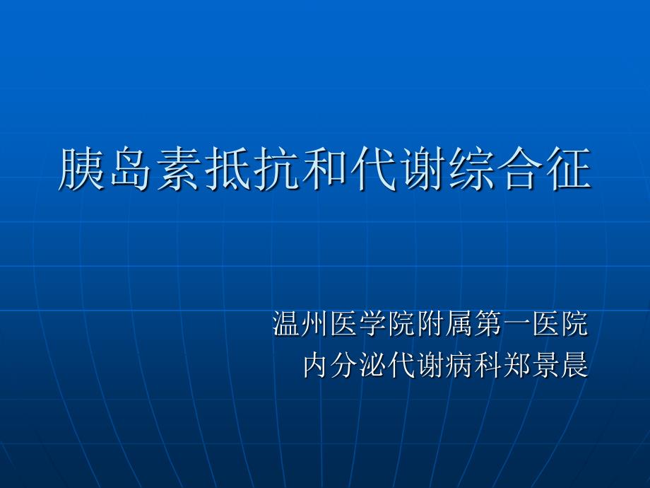 胰岛素抵抗综合征PPT课件.ppt_第1页