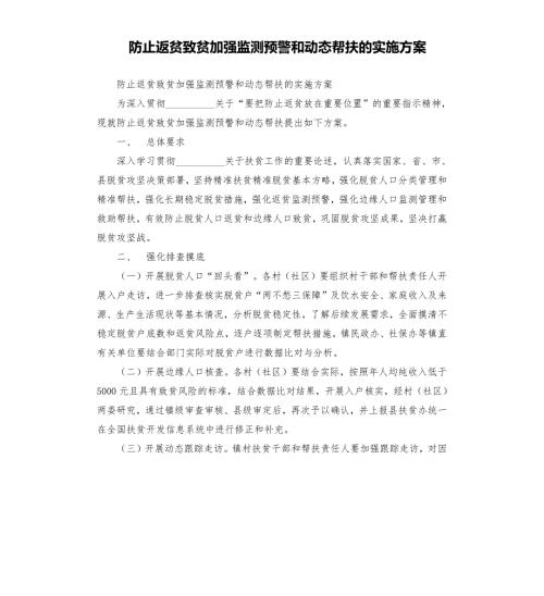 防止返贫致贫加强监测预警和动态帮扶的实施方案.docx