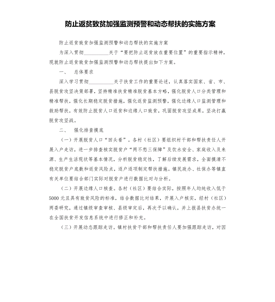 防止返贫致贫加强监测预警和动态帮扶的实施方案.docx_第1页