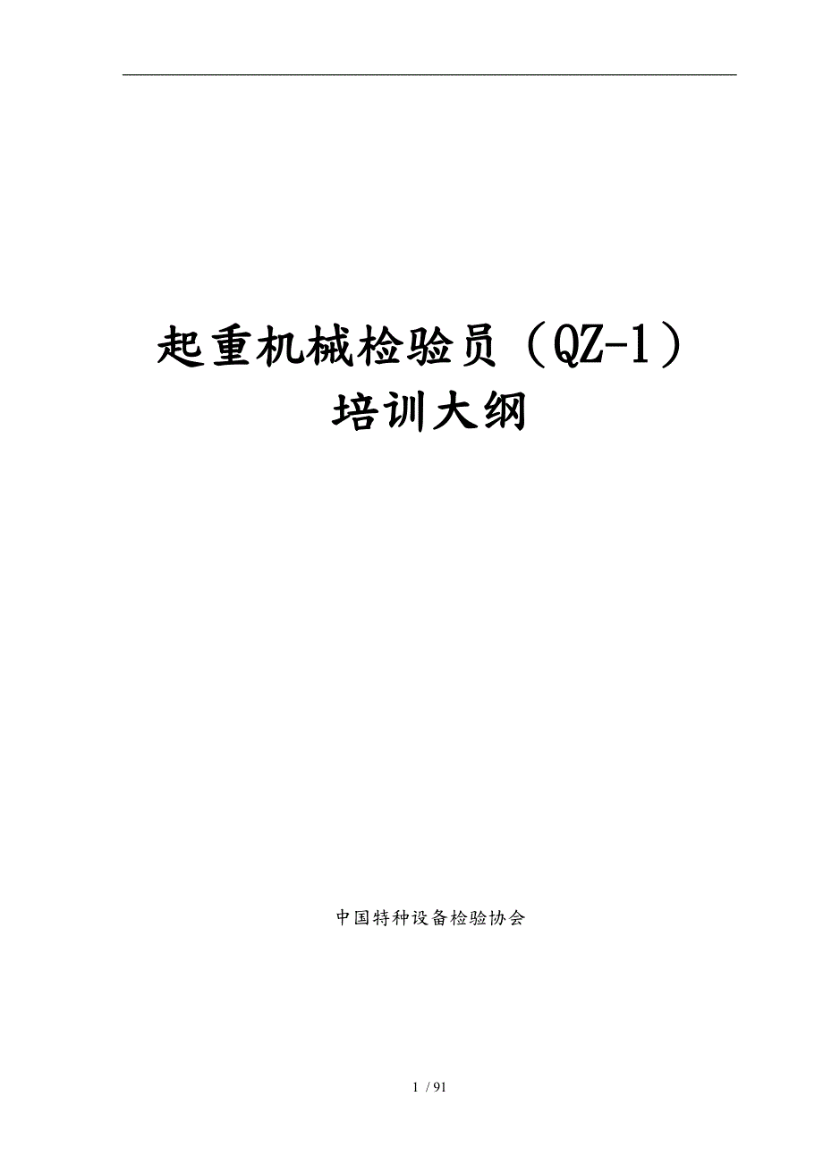 起重机械检验员培训大纲.doc_第1页