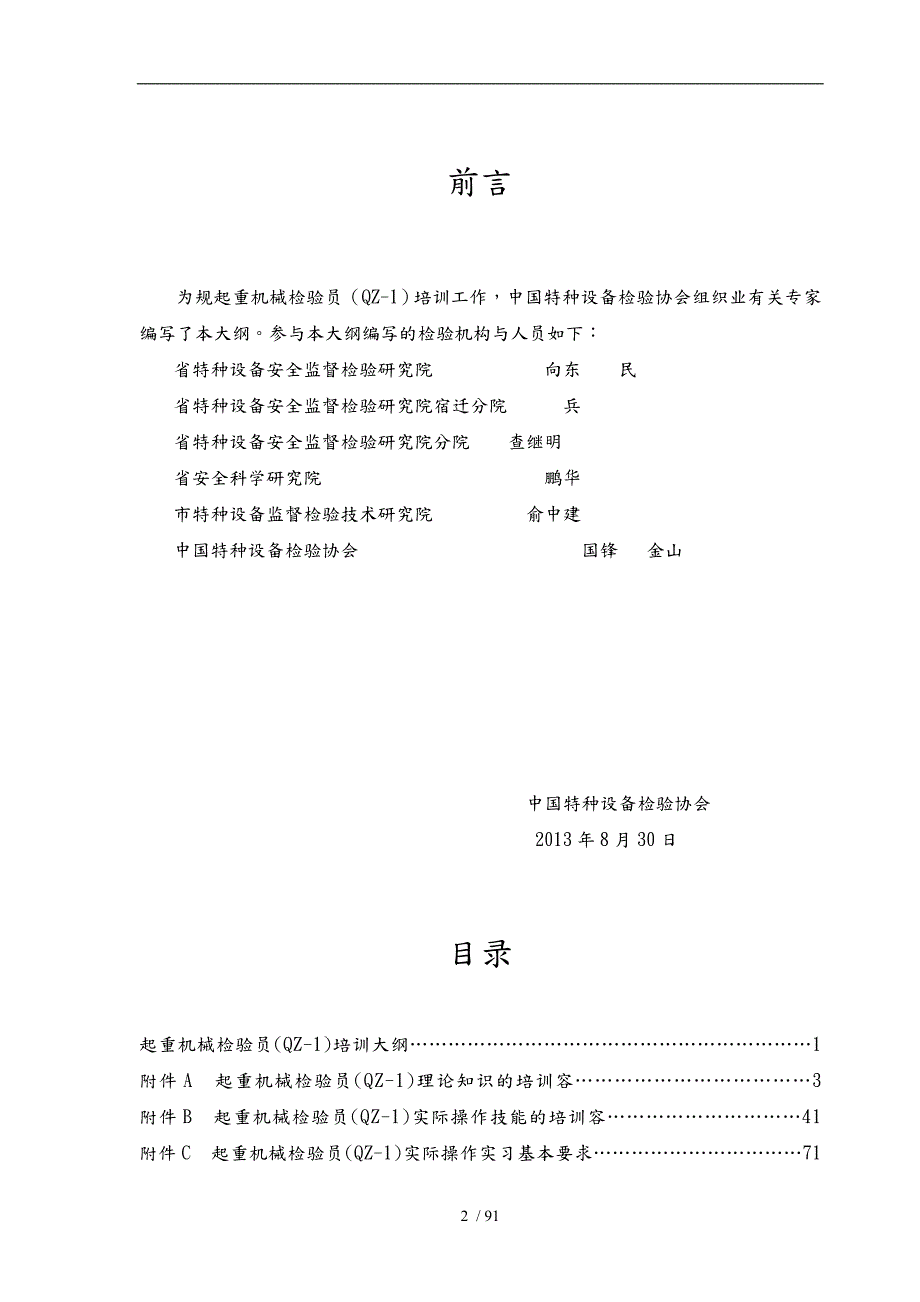 起重机械检验员培训大纲.doc_第2页