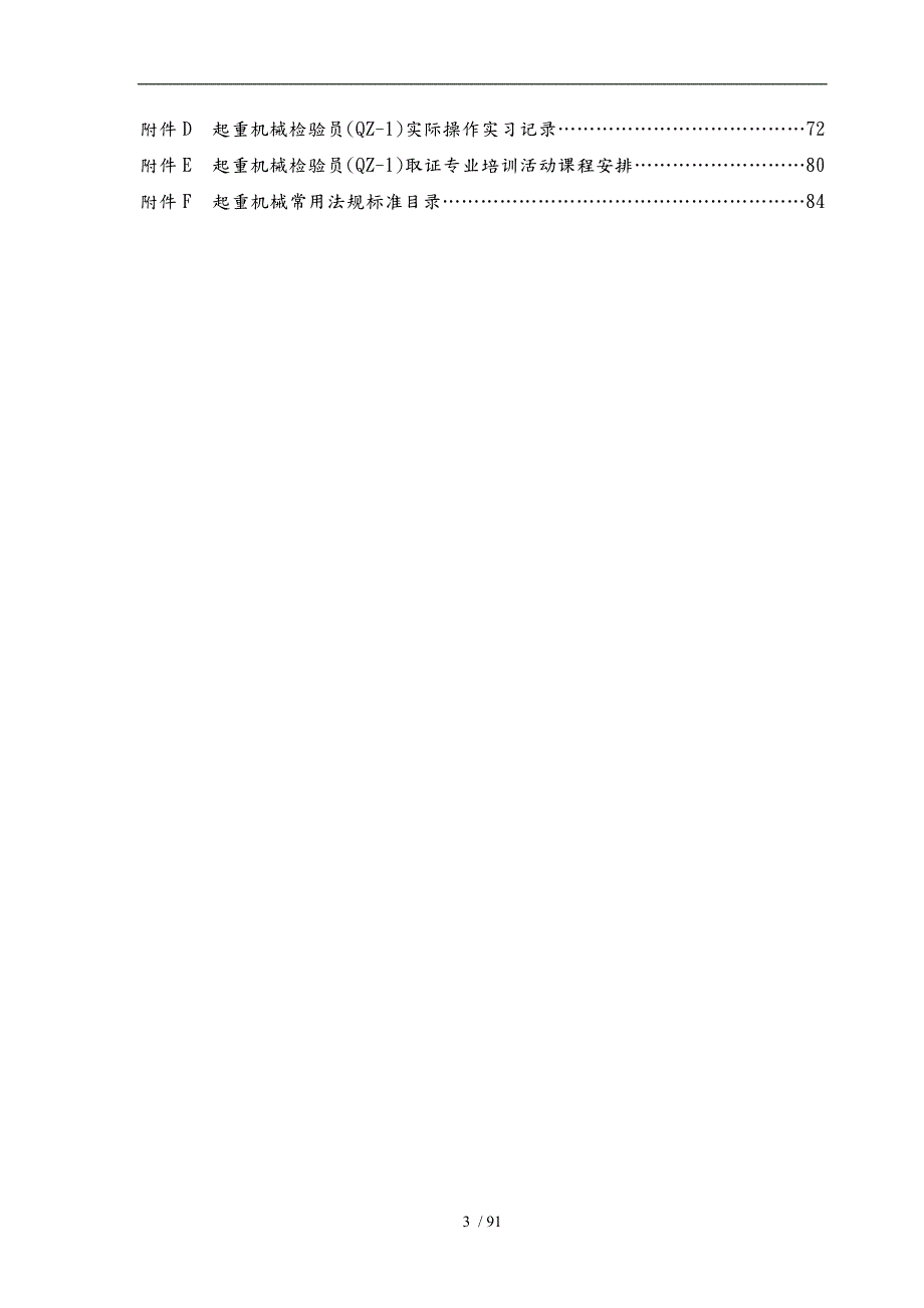 起重机械检验员培训大纲.doc_第3页