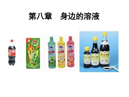 身边的溶液PPT课件.ppt