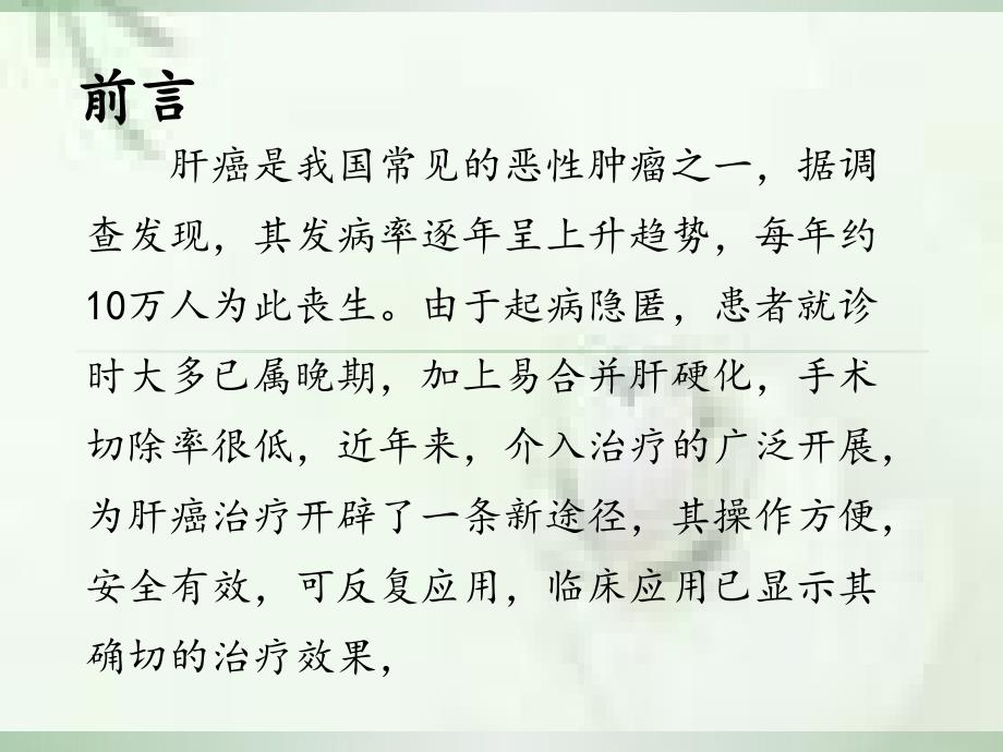 肝癌的介入治疗及护理.pptx_第2页