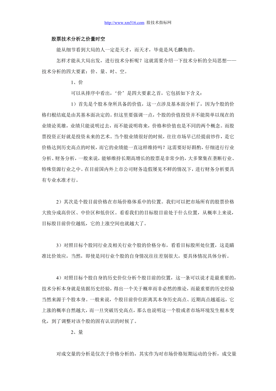 股票技术分析之价量时空.doc_第1页