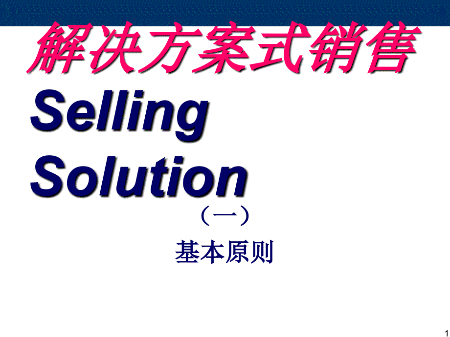 解决方案式销售PPT课件.ppt_第1页