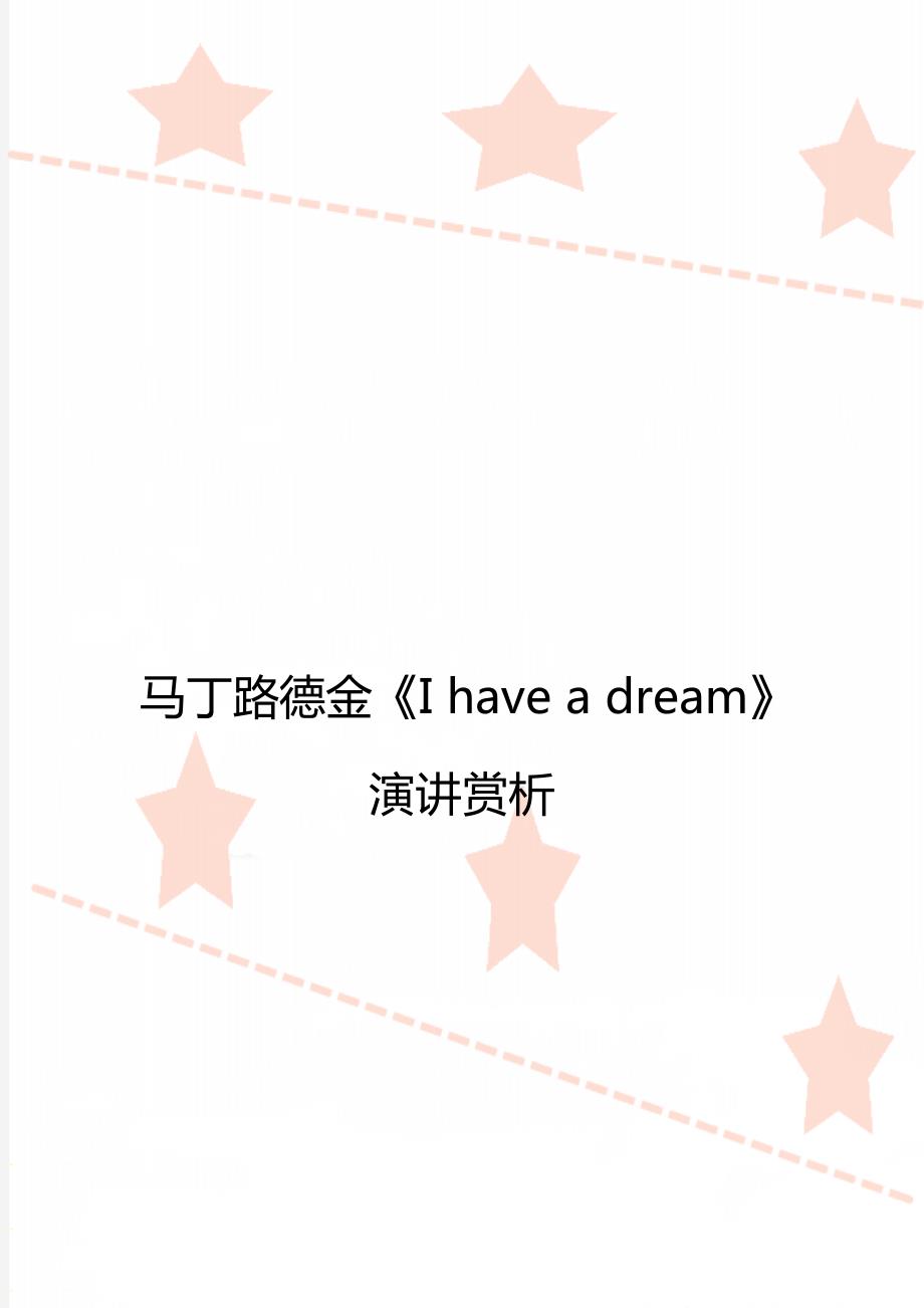 马丁路德金Ihaveadream演讲赏析.doc_第1页