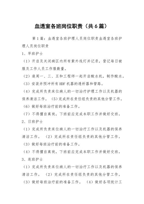 血透室各班岗位职责共6篇.docx