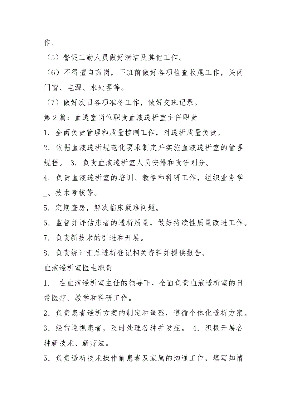 血透室各班岗位职责共6篇.docx_第2页