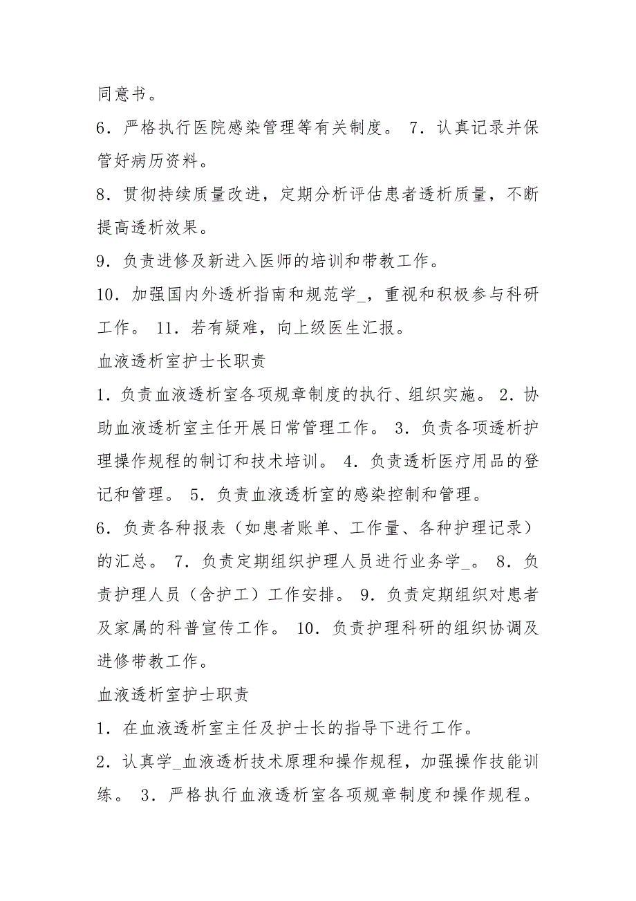 血透室各班岗位职责共6篇.docx_第3页