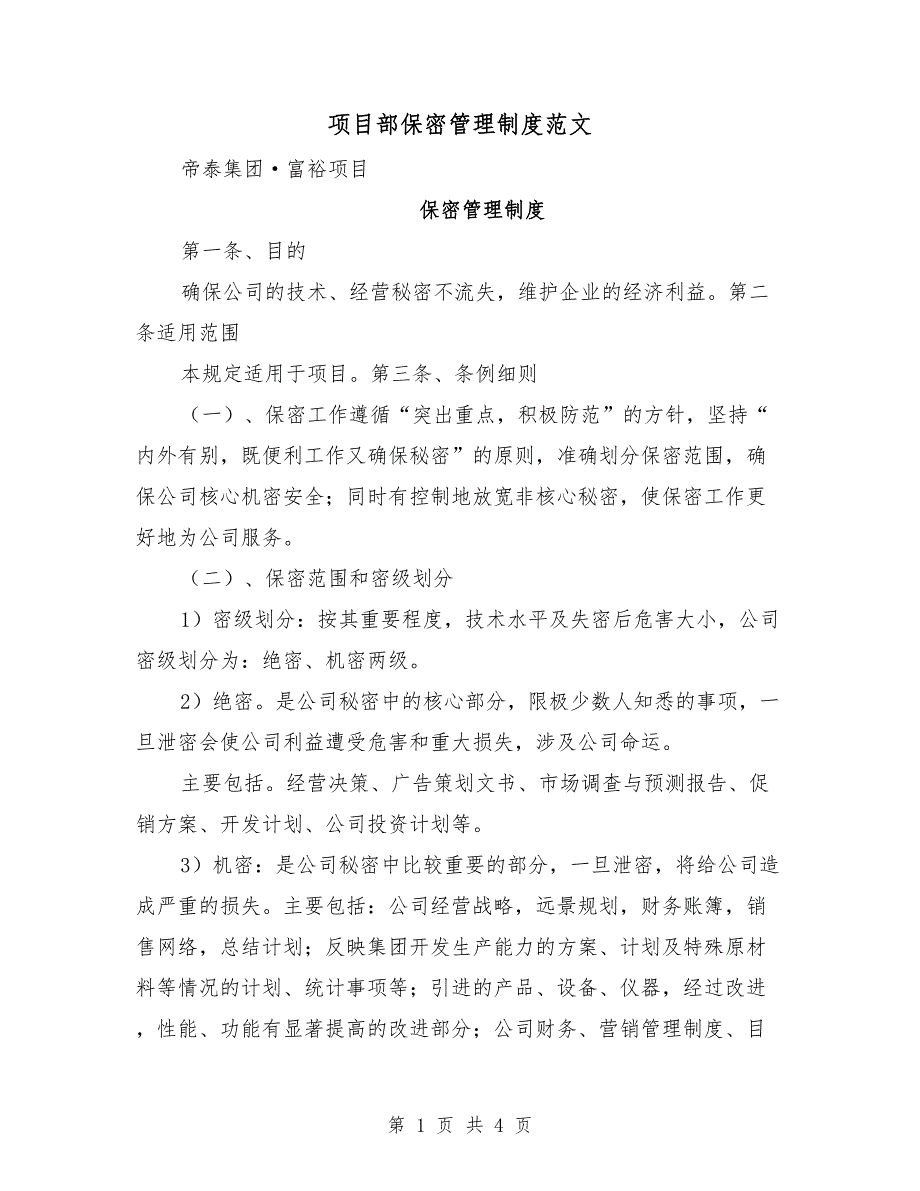 项目部保密管理制度范文.doc_第1页