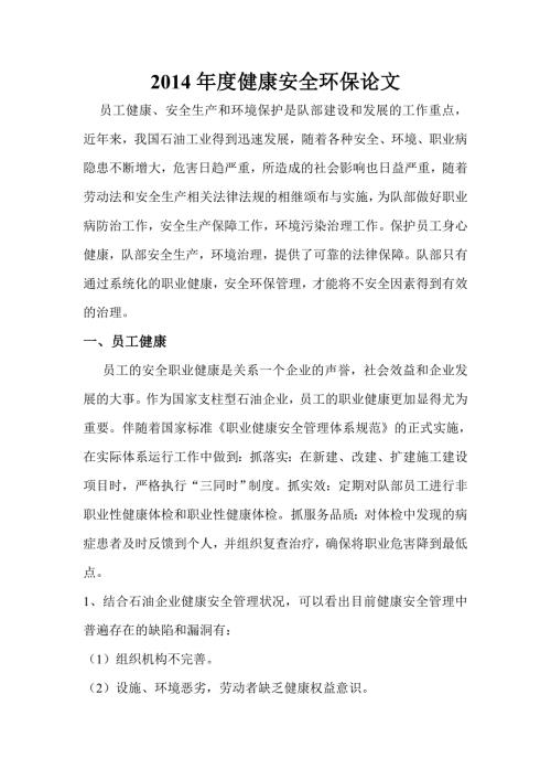 钻井队健康安全环保论文.doc