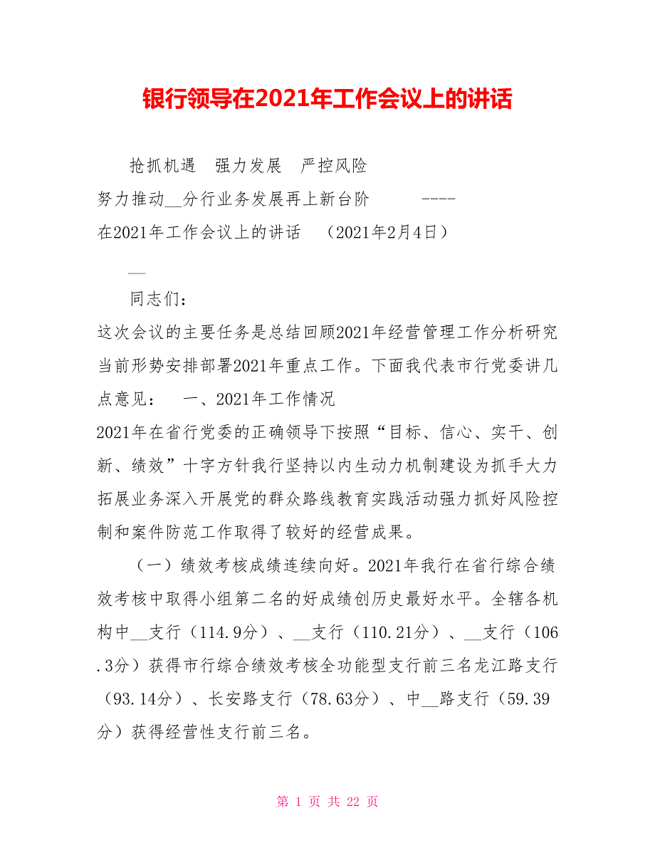 银行领导在2021年工作会议上的讲话.doc_第1页