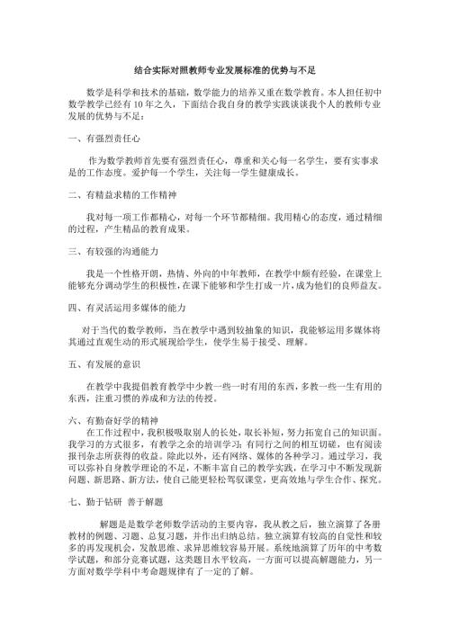 结合实际对照教师专业发展标准的优势与不足.doc