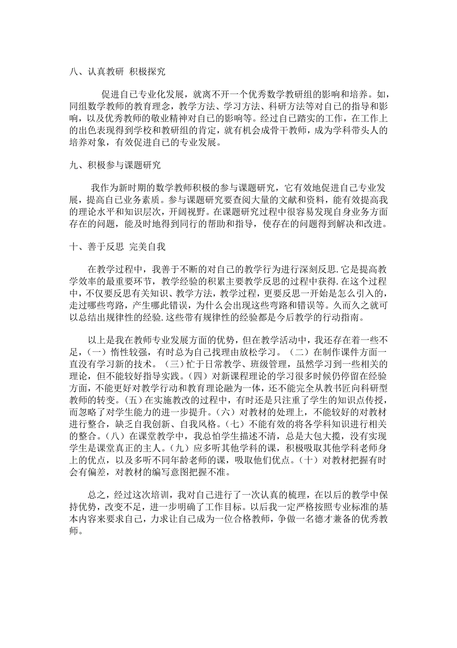 结合实际对照教师专业发展标准的优势与不足.doc_第2页