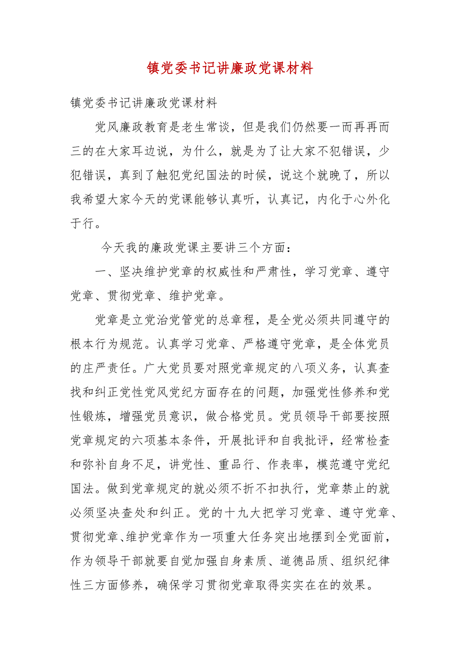 镇党委书记讲廉政党课材料.docx_第3页