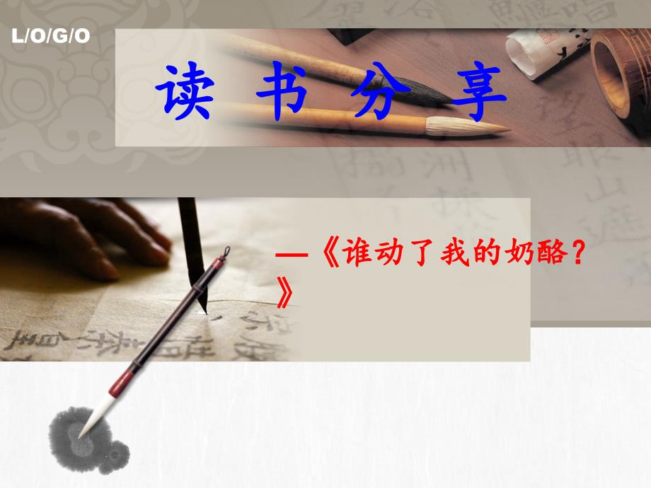 谁动了我的奶酪读书课件.ppt_第1页