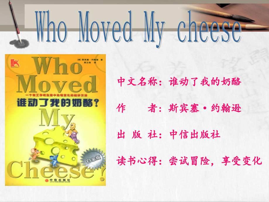 谁动了我的奶酪读书课件.ppt_第2页