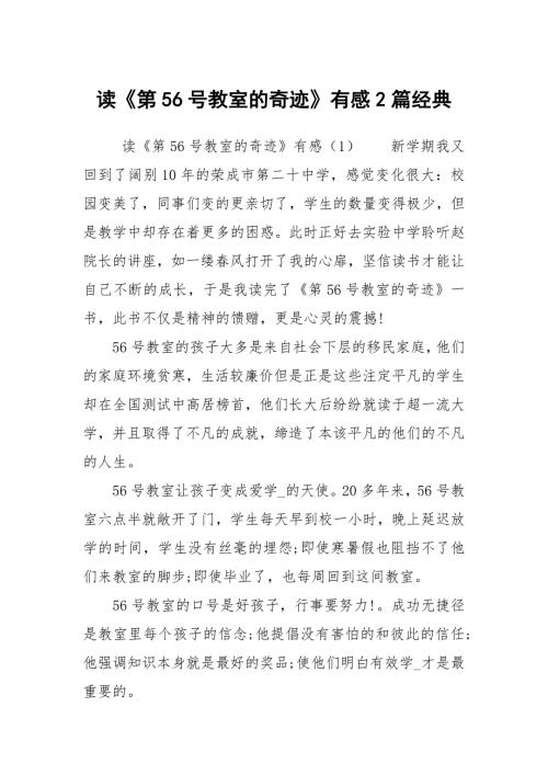读第56号教室的奇迹有感2篇经典.docx