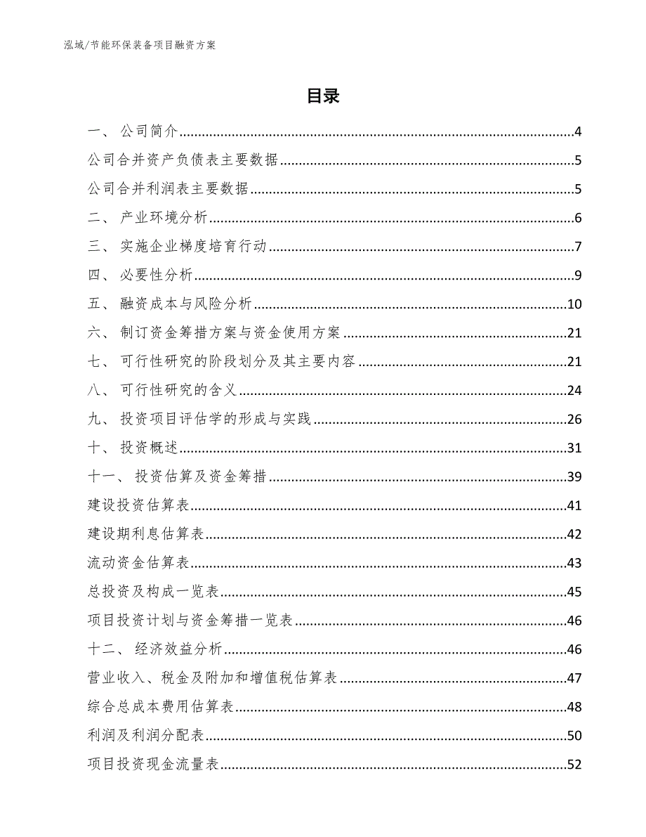 节能环保装备项目融资方案.docx_第2页