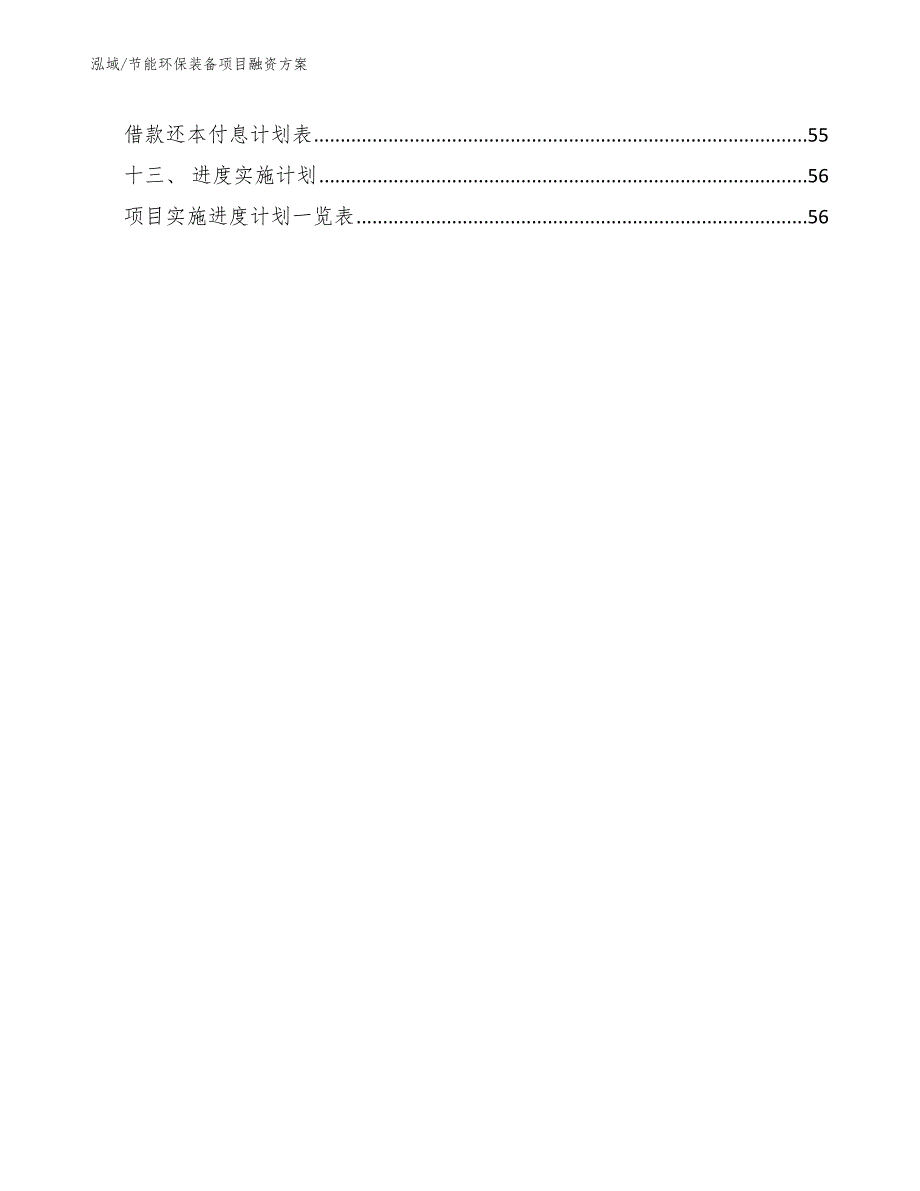 节能环保装备项目融资方案.docx_第3页