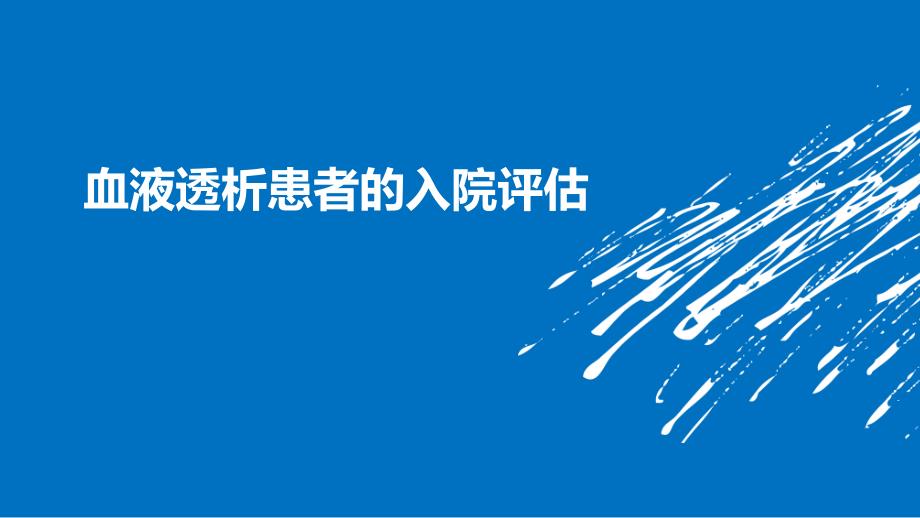 血液透析患者入院评估.ppt_第1页