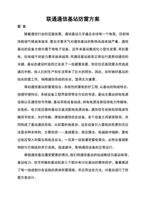 通信基站防雷设计方案.doc