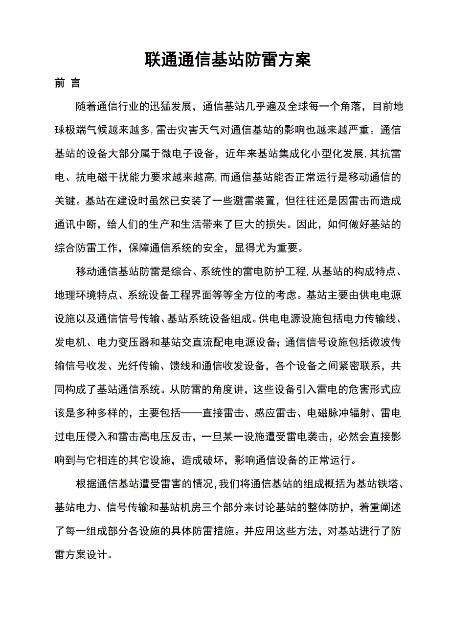 通信基站防雷设计方案.doc_第1页