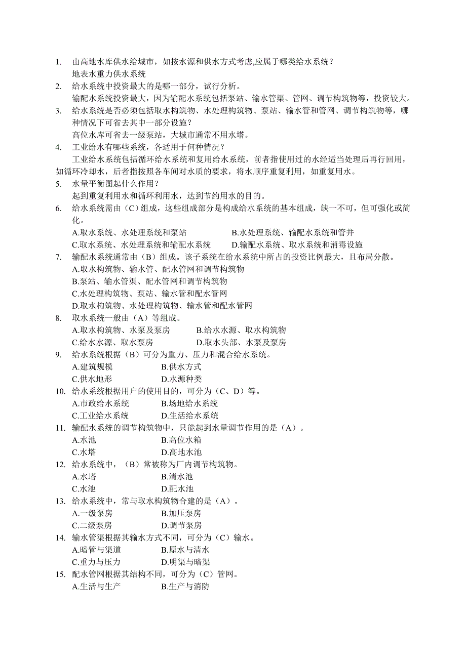 给水工程试题集及答案.doc_第1页