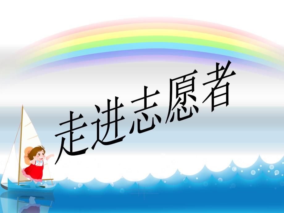 走进志愿者PPT课件.ppt_第1页