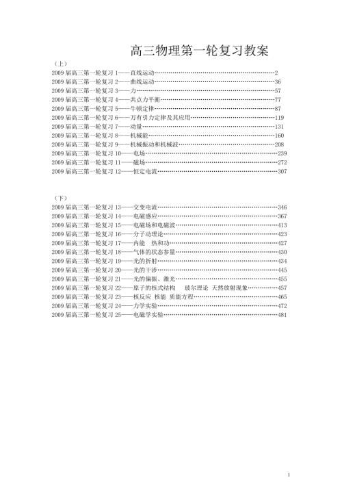 高中物理第一轮复习全套教案共25专题.doc