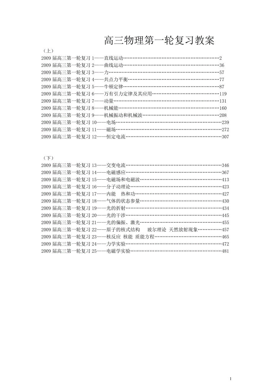 高中物理第一轮复习全套教案共25专题.doc_第1页