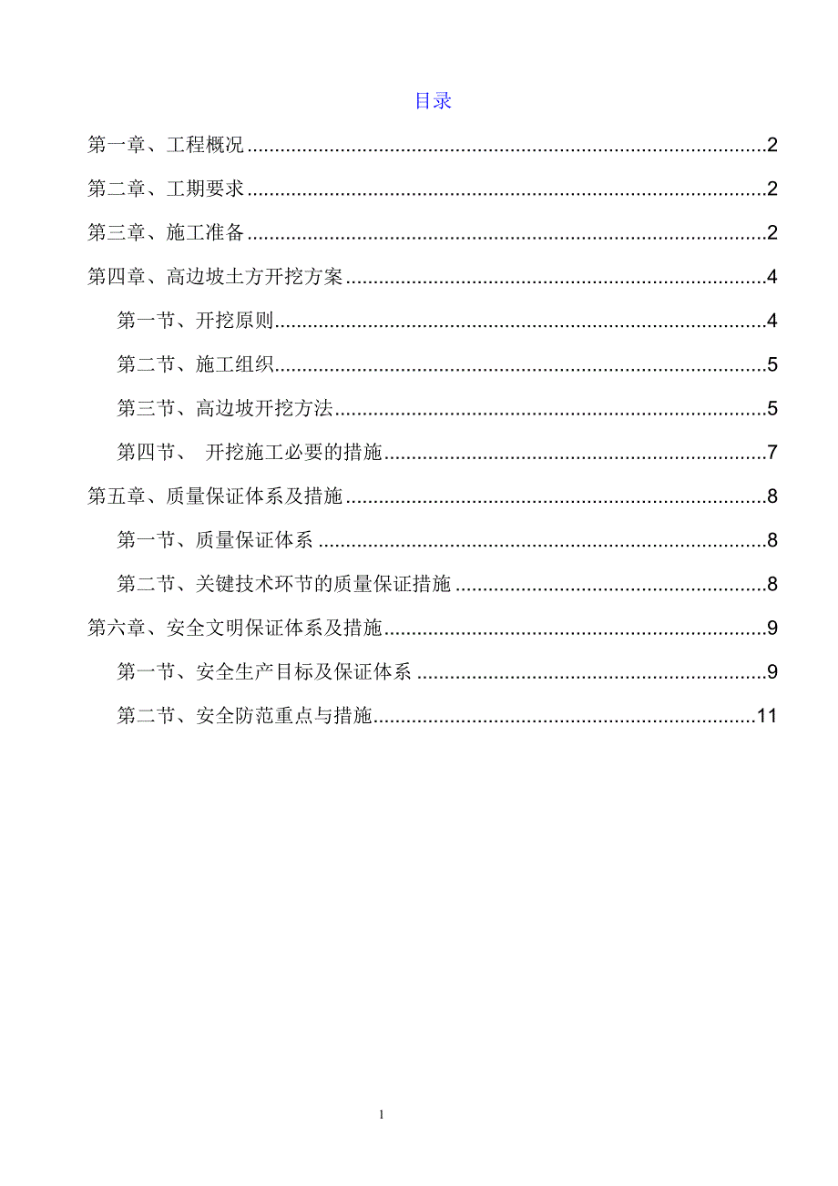 高边坡土方开挖专项施工方案.doc_第1页