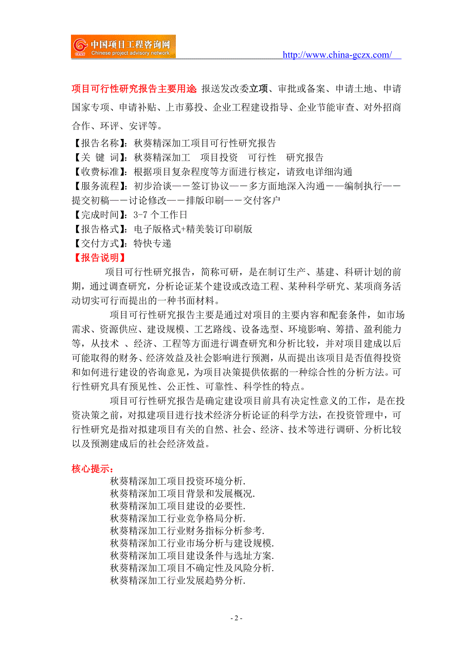 葵精深加工项目可行性研究报告备案立项.doc_第2页