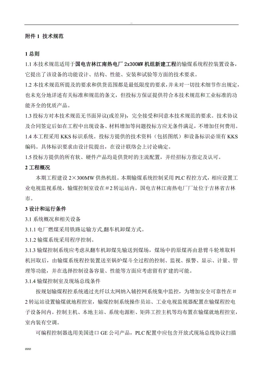 输煤程控系统技术规范书.doc_第3页