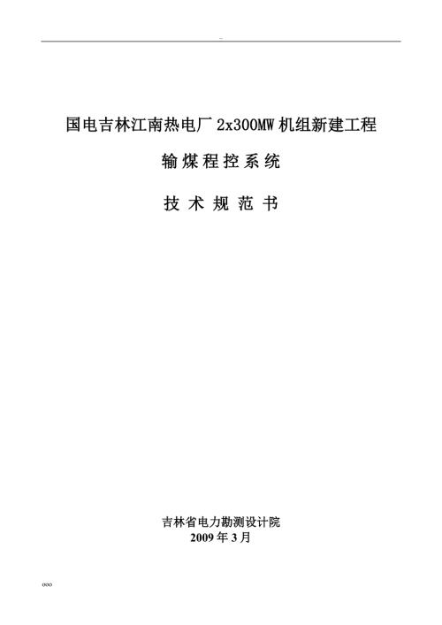 输煤程控系统技术规范书.doc