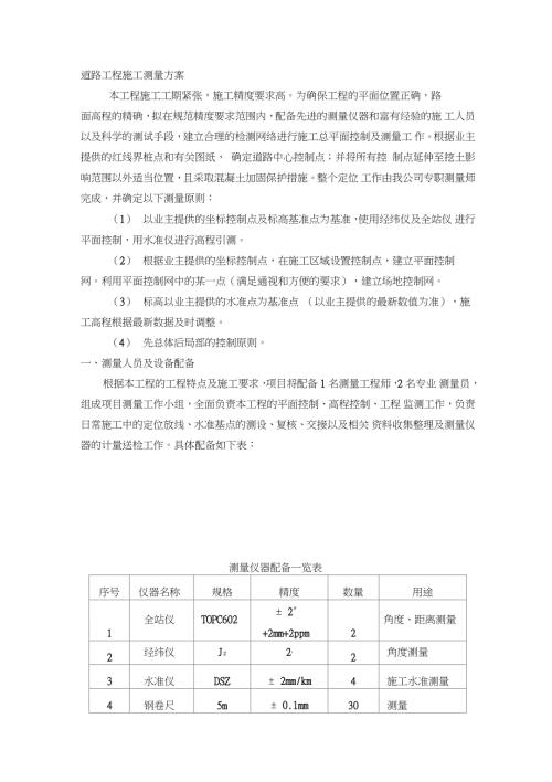 道路工程施工测量方案完整版.doc