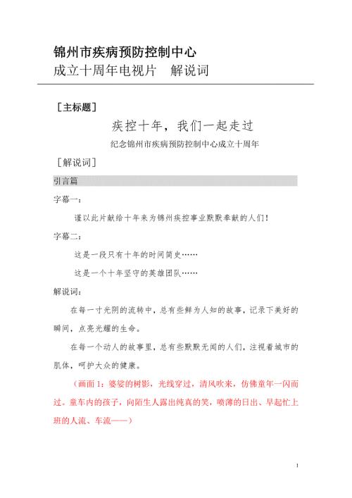 锦州疾控中心十年解说词.doc