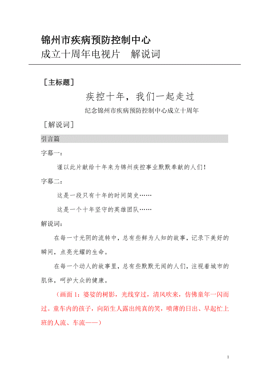 锦州疾控中心十年解说词.doc_第1页