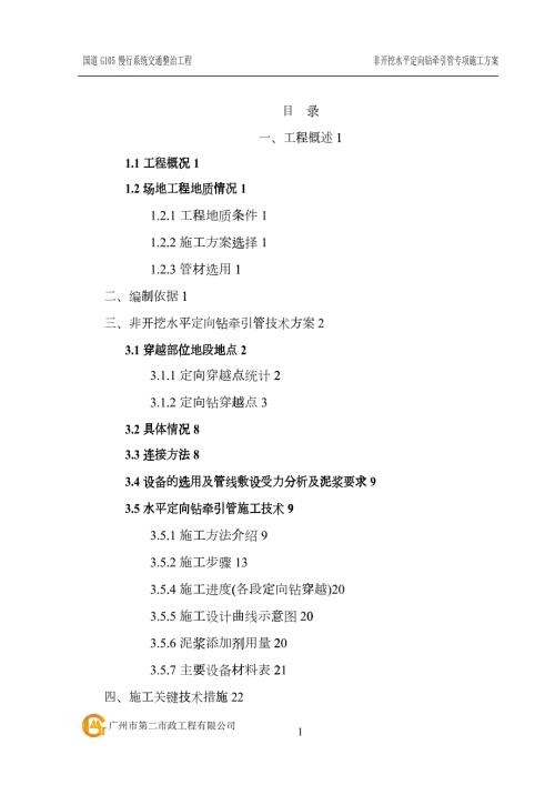 非开挖水平定向钻牵引管专项施工方案.docx