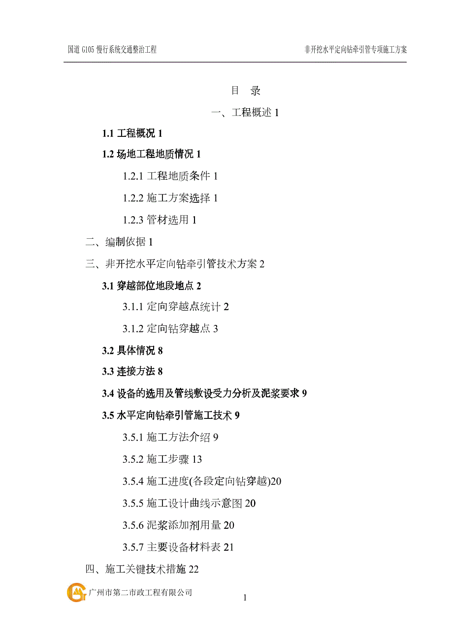 非开挖水平定向钻牵引管专项施工方案.docx_第1页
