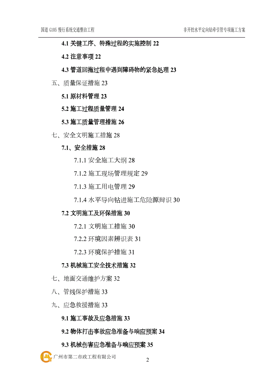 非开挖水平定向钻牵引管专项施工方案.docx_第2页