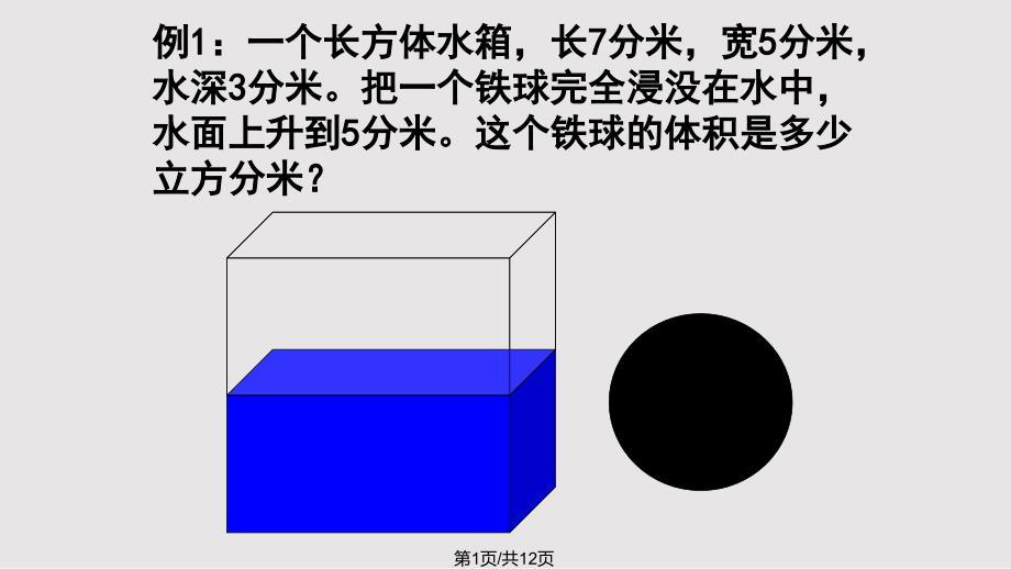 苏教六年级上册数学物体浸没问题PPT课件.pptx_第1页