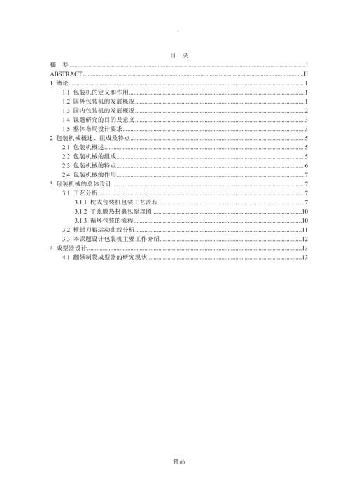 袋式包装机的总体设计.doc