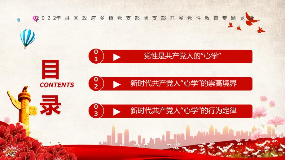 粉色党政新时代共产党人心学.pptx_第3页