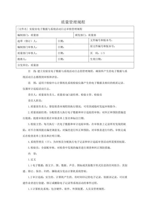 药企实验室电子数据与审计追踪审核管理规程.docx