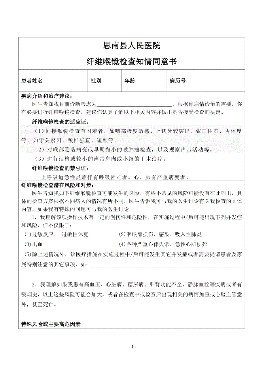 纤维喉镜检查知情同意书.doc_第1页