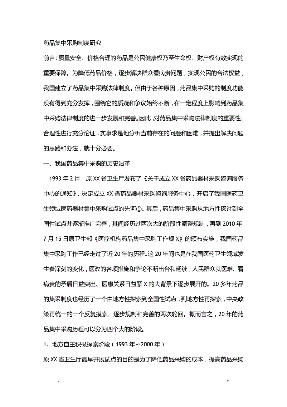 药品集中采购制度研究报告.docx_第1页