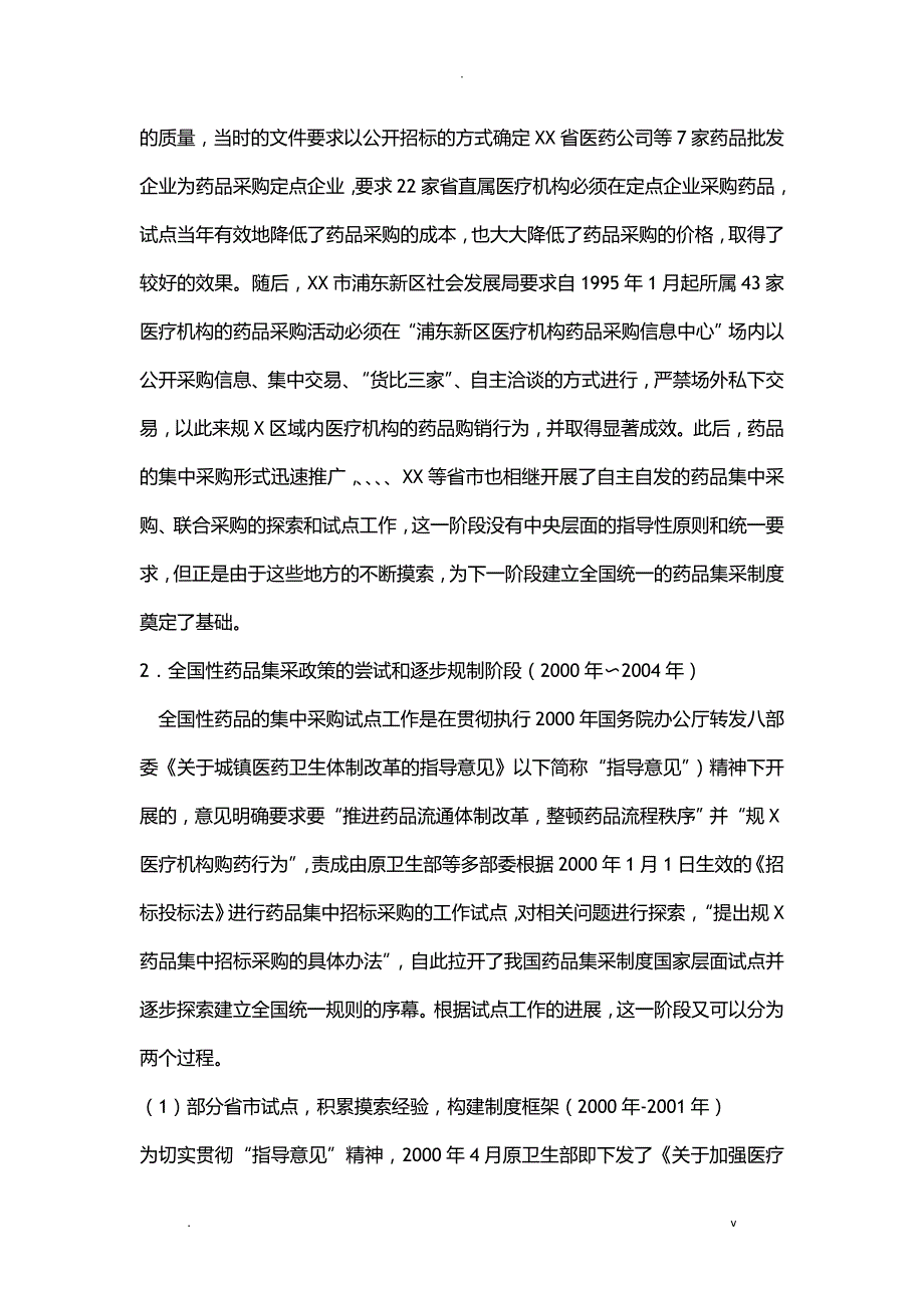 药品集中采购制度研究报告.docx_第2页