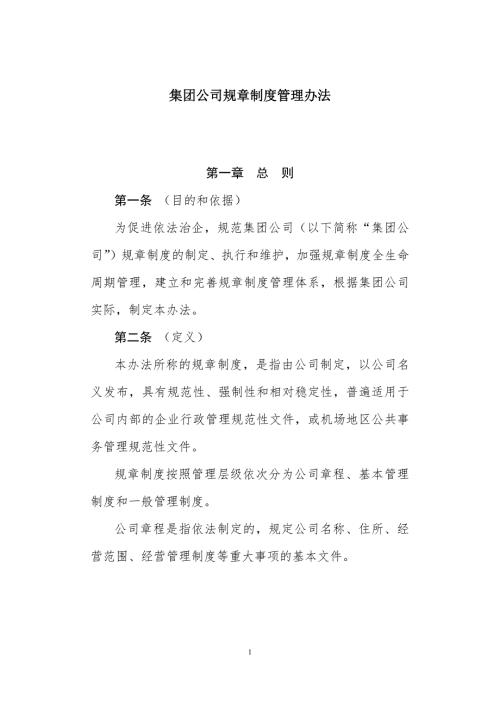 规章制度管理办法含规章制度起草技术规范.doc